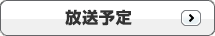 放映予定